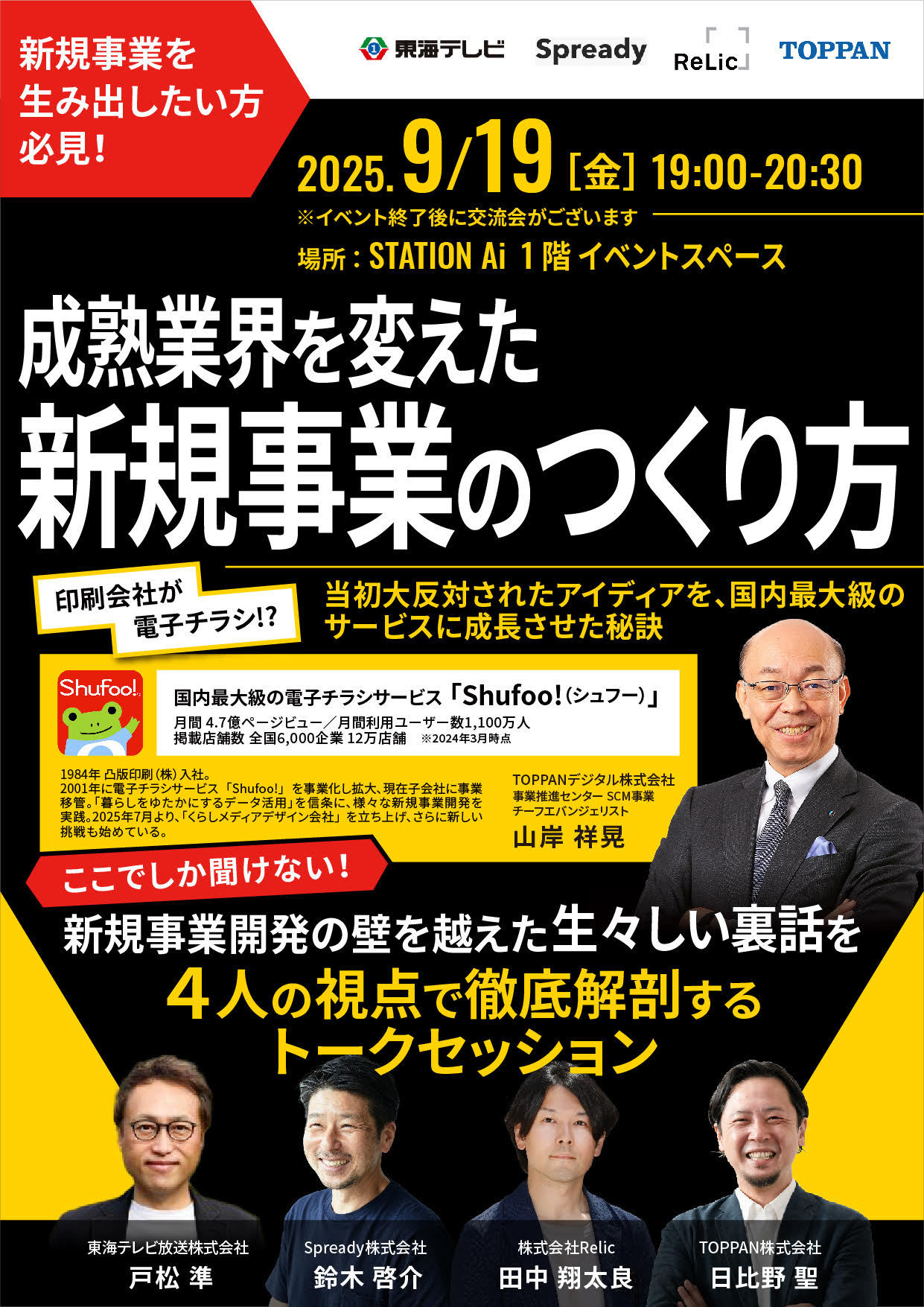 9月19日(金)ステーションAi】４社合同イベント「新規事業を阻む壁と乗り越える戦略」 - EDGE