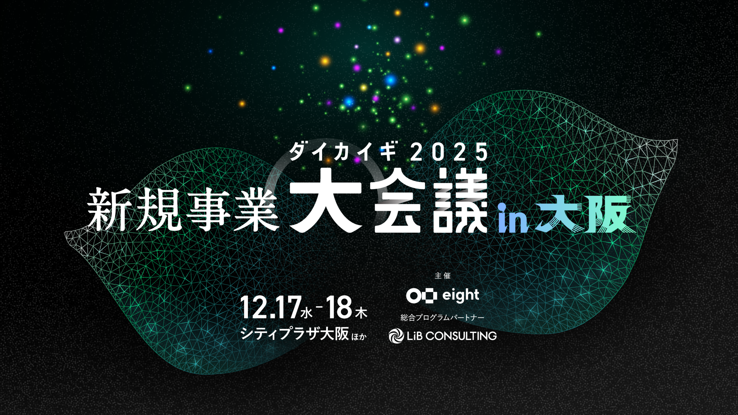 新規事業 大会議 2025 in 大阪